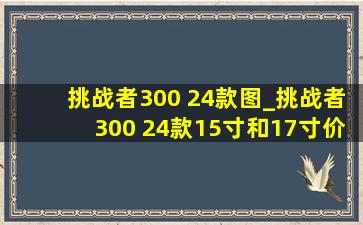 挑战者300 24款图_挑战者300 24款15寸和17寸价格